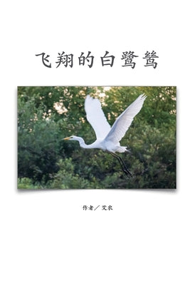 : The Flying Egret (Simplified Chinese Edition)