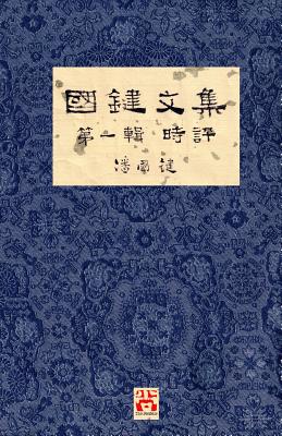 A Collection of Kwok Kin's Newspaper Columns, Vol. 1 Commentaries: by Kwok Kin POON SECOND EDITION (Chinese Edition)