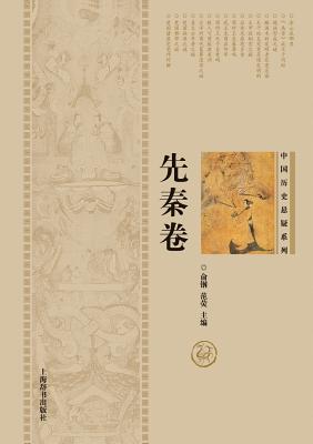 Chinese Historical Mysteries Series (Pre-Qin Period) (Chinese Edition)